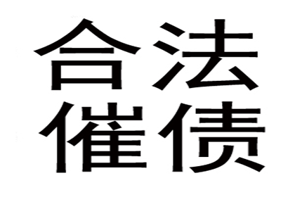 诸城收债公司：顺利拿回250万合同违约金